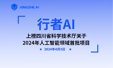 行者AI上榜 | 四川省科学技术厅关于2024年人工智能领域首批项目的公示