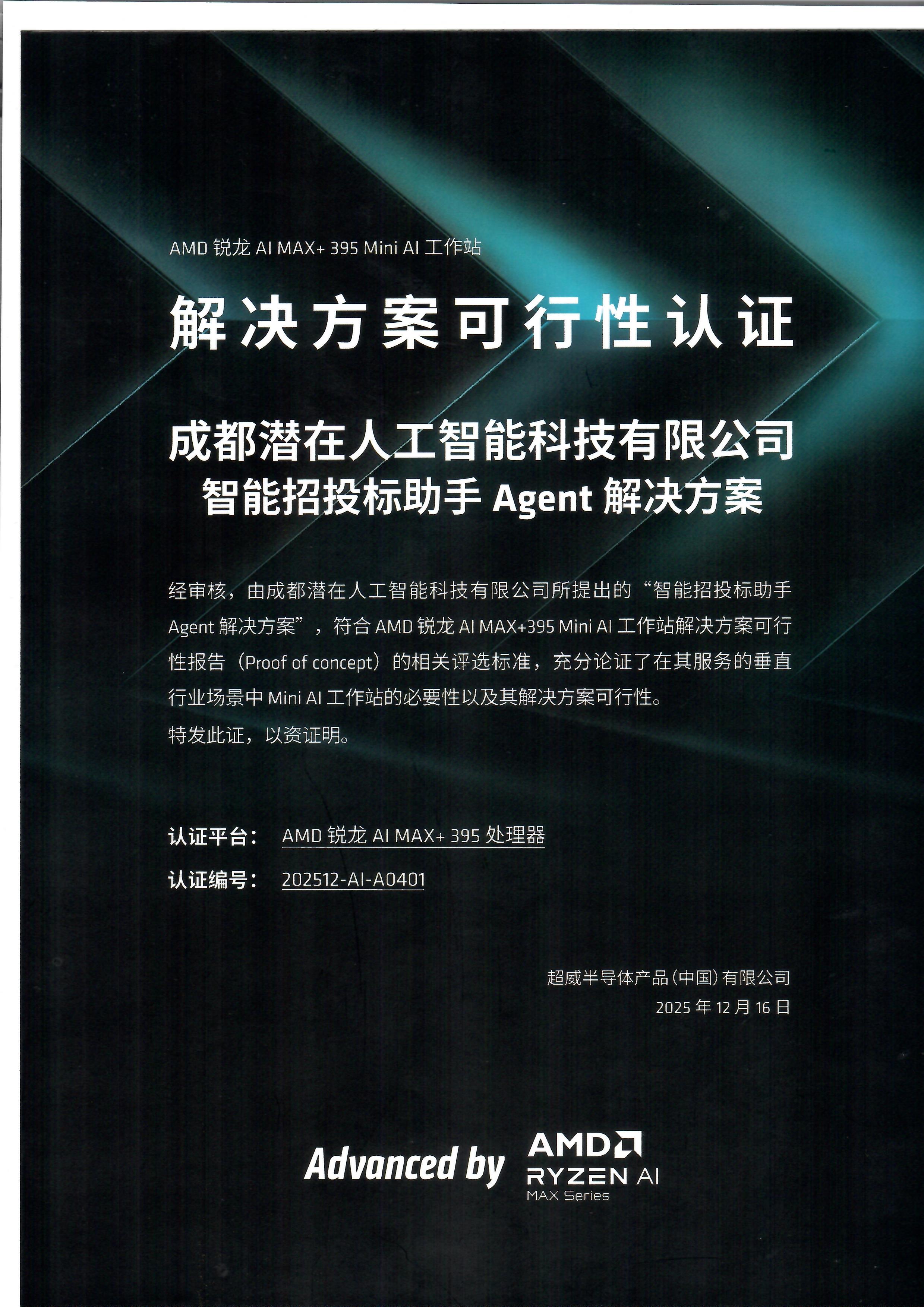 喜讯 | 行者AI“智能招投标助手Agent解决方案”获AMD官方可行性认证