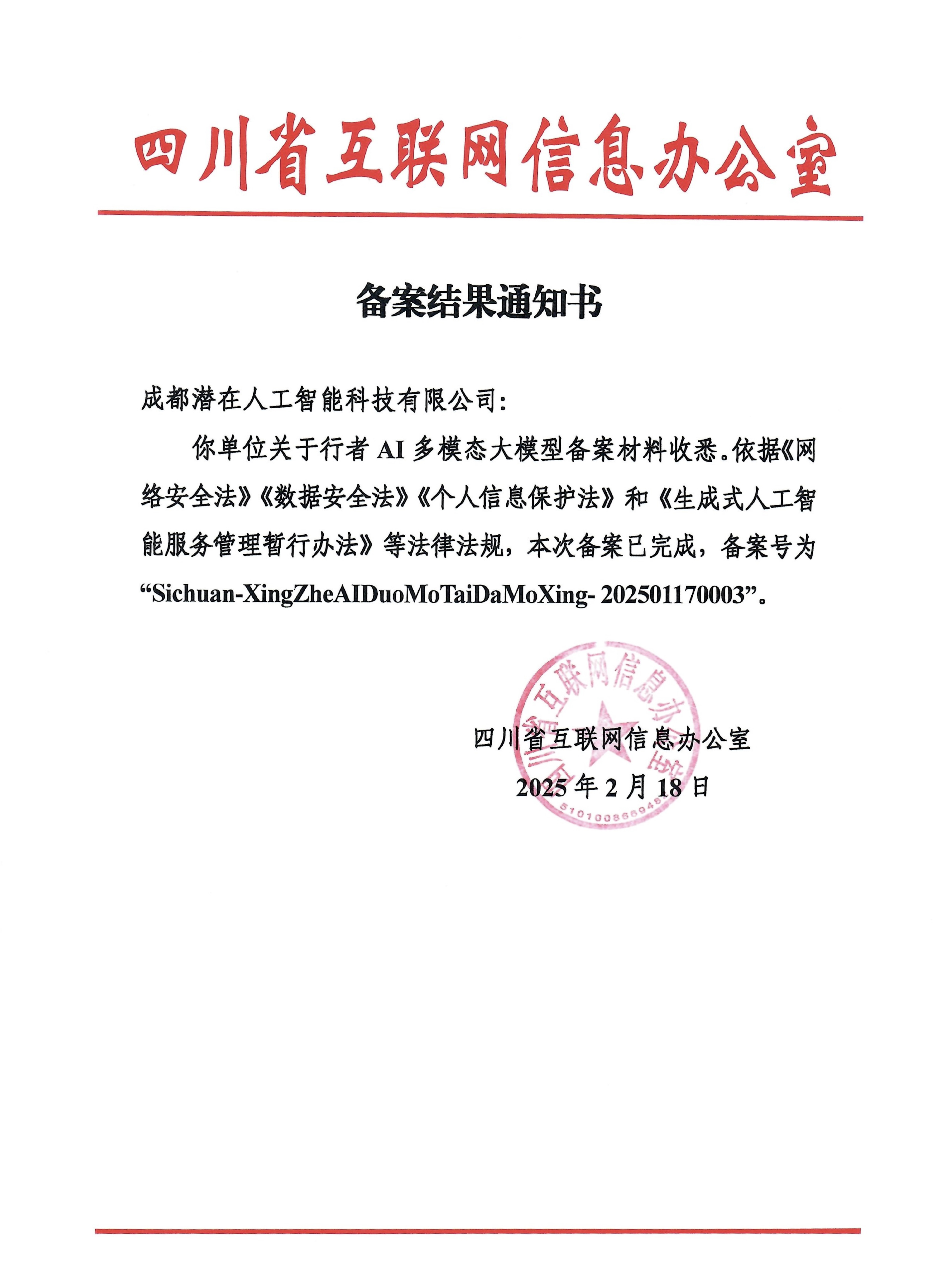 成都市10个首批重点行业垂直大模型——行者AI多模态大模型通过国家网信办备案