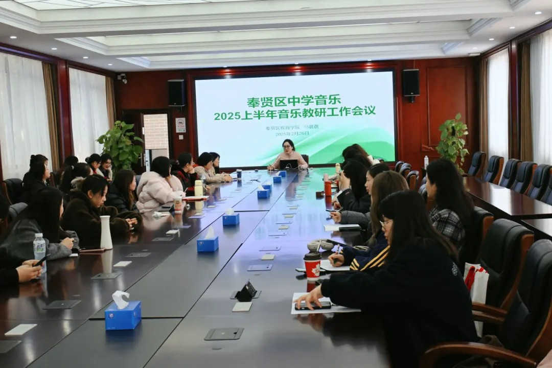 以研促教 向美而行——奉贤区中学音乐学科2025上半年教研工作会议